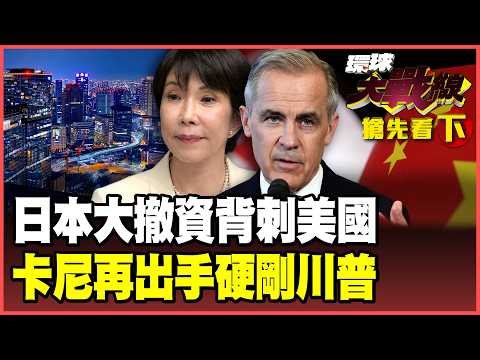 日本自救反捅美國一刀！連5週狂賣3.43兆海外債 資金回流日本、美債殖利率暴衝！加拿大硬剛川普 聯手中國砸巨資去美化、美企喊痛！【#環球大戰線】20261023-上集 葉思敏 苑舉正 彭華幹 栗正傑