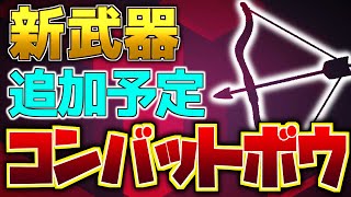 【CoD:BOCW】早くも製品版で新武器コンバットボウ追加決定！？