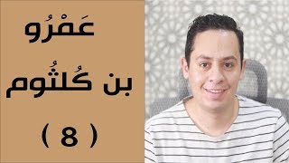 شرح معلقة عمرو بن كلثوم ( 8 ) -  حماية القبيلة للنساء -  على آثارنا بيض حسان image