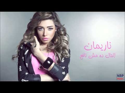 الحال ده مش نافع ناريمان