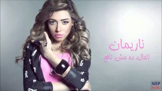 كلمات اغنية الحال ده مش نافع ناريمان