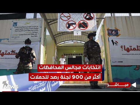 شاهد بالفيديو.. انتخابات مجالس المحافظات.. أكثر من 900 لجنة رصد للحملات | #مواقف.. 07700833388 - 07510198188