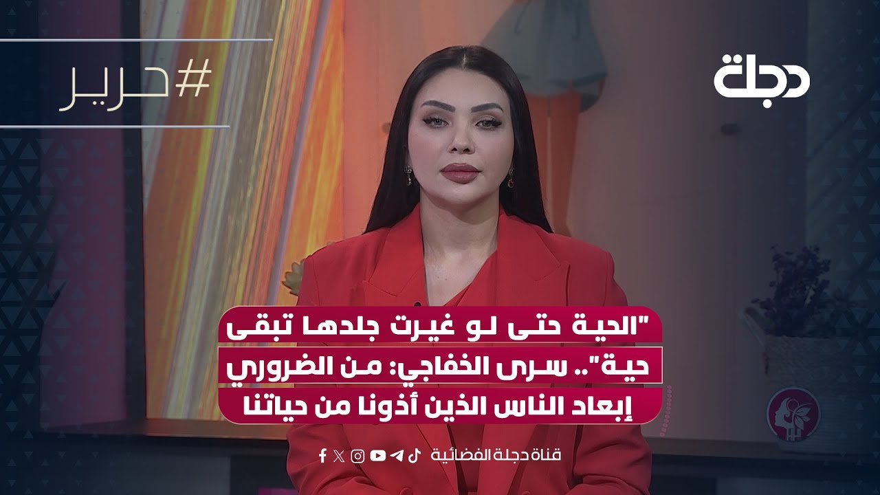 فيديو | "الحية حتى لو غيرت جلدها تبقى حية".. سرى الخفاجي: من الضروري إبعاد الناس الذين أذونا من حياتنا