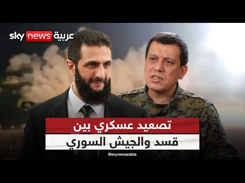 فيديو | الجيش السوري وقسد على خط النار.. فهل ينهار اتفاق مارس المتعثر؟ | #ستوديو_وان_مع_فضيلة