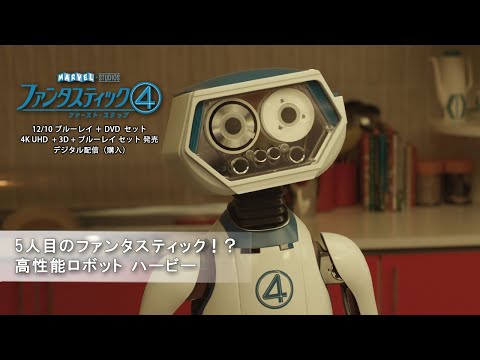 5人目のファンタスティック！？高性能ロボット ハービー（字幕版）