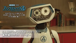 5人目のファンタスティック!?高性能ロボット ハービー(字幕版)