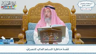 2161 - قصّة مناظرة المسلم العامي للنصراني - عثمان الخميس