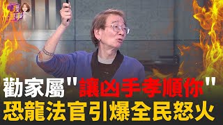 等我出去你就知道!割喉案父泣訴...下個被殺恐是我?傻眼! 法官勸家屬"讓凶手孝順你們"...地獄來的噩夢?│陳斐娟 主持 │20251224│關我什麼事