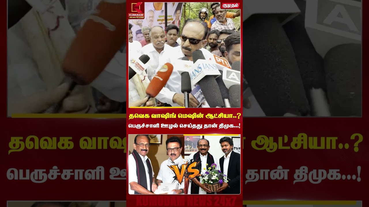 த.வெ.க. வாஷிங் மெஷின் ஆட்சியா..? பெருச்சாளி ஊழல் செய்தது தான் திமுக! | Vaiko |TVK|DMK| Kumudam News