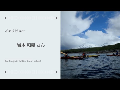 インタビュー 「 岩本 和晃 さん 」