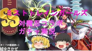 【ゆっくり実況】ミストトレインガールズ対魔忍コラボガチャ実況