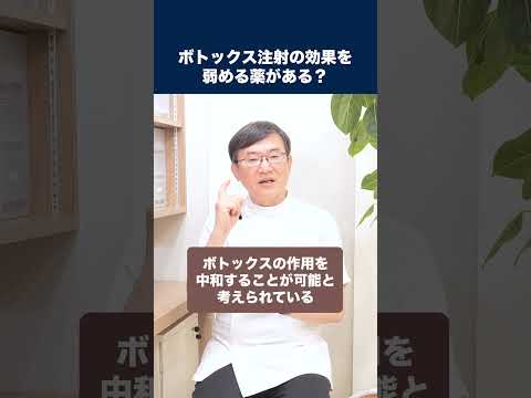 医学科 ボトックス注射の効果を弱める薬があるって本当ですか？