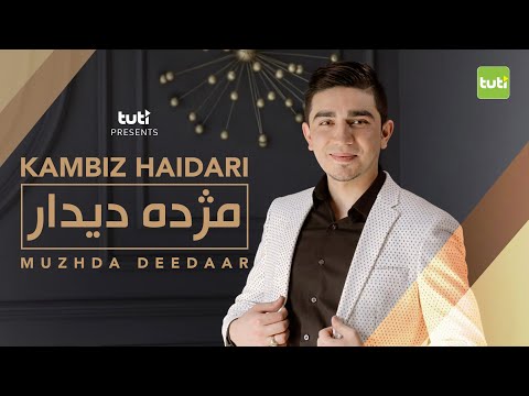 Muzhda Deedaar - Kambiz Haidari - Official Video / کامبیز حیدری - مژده دیدار