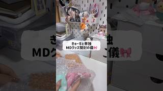 🎀きゅーすとアリーナ単独🎀MDグッズ開封 きゅーすと/グッズ開封/トレカ開封/推し活/オタ活/あげ直し😿