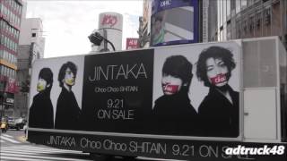 JINTAKA (赤西仁&amp;山田孝之)  &quot;Choo Choo SHITAIN&quot; PR走行最終日のモニター付き宣伝トラック