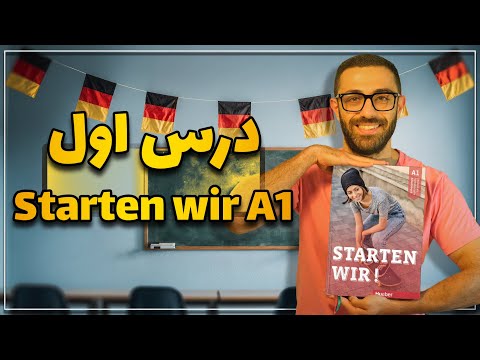 درس اول اشتارتن ویا A1 رو کامل و کاربردی یاد بگیر | Starten wir A1 Lektion 1
