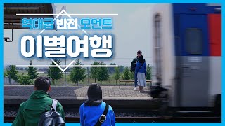 흔한 커플들의 이별여행 _ feat.공감