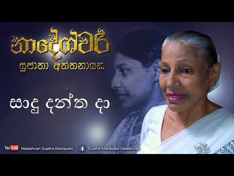 Sadu Dantha Da | Sujatha Attanayake | (Official Audio)