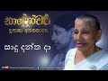 Sadu Dantha Da | Sujatha Attanayake | (Official Audio)