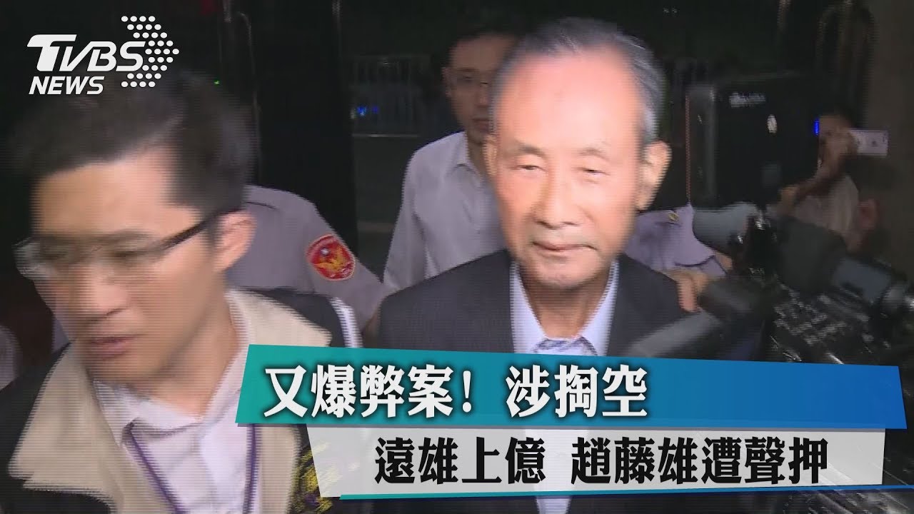 又爆弊案!涉掏空遠雄上億 趙藤雄遭聲押
