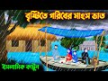 বৃষ্টিতে গরিবের মাংস ভাত ইসলামিক কার�