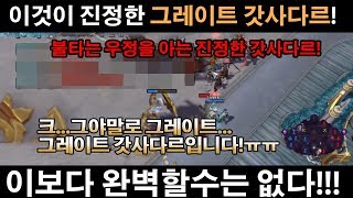 히오스]이것이 진정한 그레이트 갓사다르!