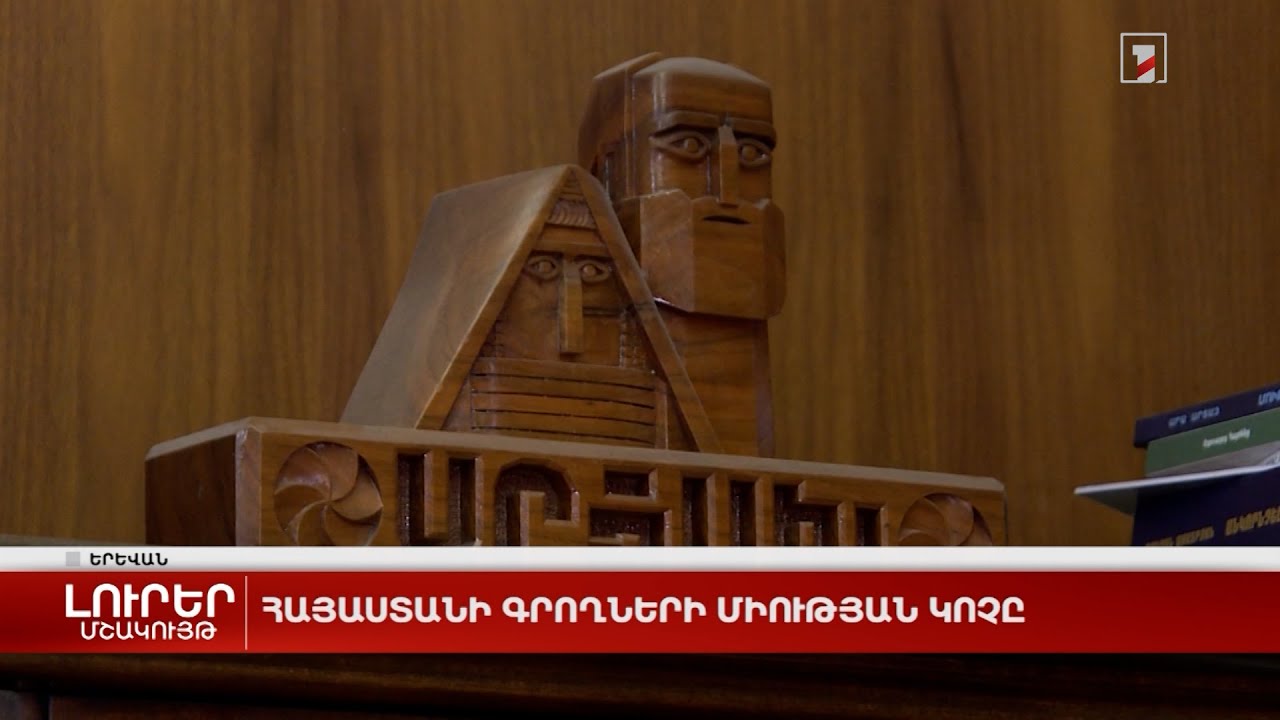 Հայաստանի գրողների միության կոչը