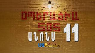 OPERACIA SOS SERIA 11 ANONS _ՕՊԵՐԱՑԻԱ ՍՈՍ ՍԵՐԻԱ 11 ANONS