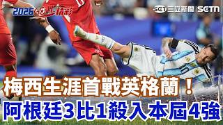 #世界盃 阿根廷將對決英格蘭！本屆世足四強全出爐 梅西帶傷貢獻關鍵助攻 3比1擊敗瑞士 驚險殺入四強｜三立新聞網 SETN.com