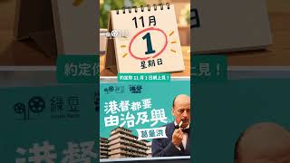 【尋港督】葛量洪篇《港督都要由治及興》11月網上放映會  🎬🍿｜《港督原來喺左近》紀錄片 ~ 唔駛出街都睇到喇！👉購票： https://bit.ly/OnlineScreening1