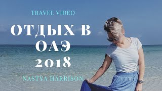 ОТДЫХ В ОАЭ 2018 (ЭКСКУРСИИ, ОТЕЛЬ, ПЛЯЖ, ЦЕНЫ, ШОПИНГ)