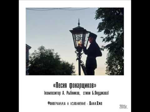 Песня фонарщиков - кавер версия Дины Джо 2015 г.