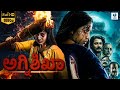ಅಗ್ನಿಶಿಖಾ AGNISHIKA Kannada Full Movie Ambali Bhaarati Kannada Horror Movie
