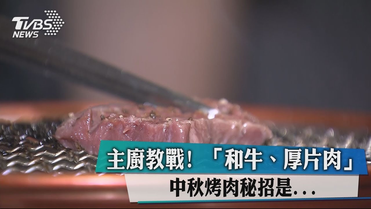 主廚教戰！　「和牛、厚片肉」中秋烤肉秘招是...