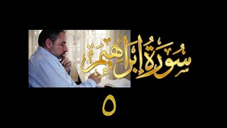 فيديو# ٥٤ من مقاطع حظر التجول| تدبر سورة إبراهيم # ٥ آيات ٢٤-٣٠ image