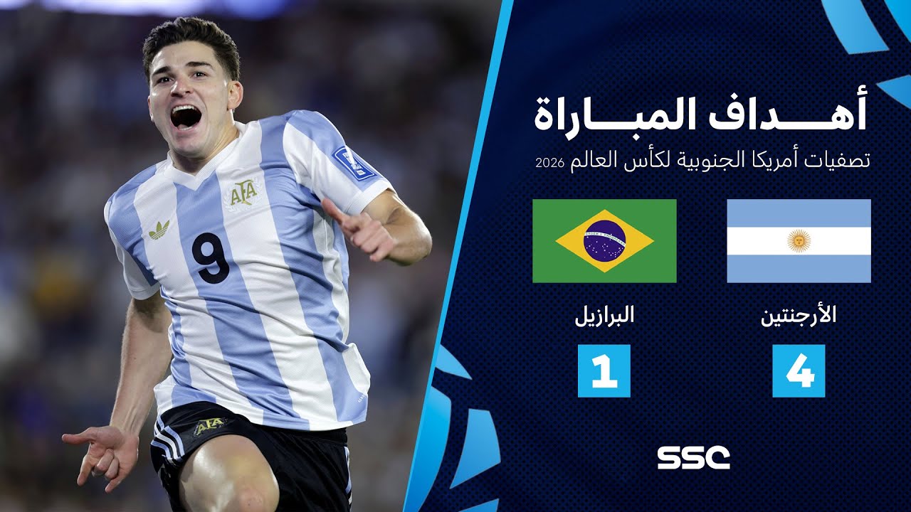بالفيديو .. الأرجنتين تهزم البرازيل برباعية