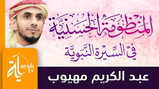 المنظومة الحسنية في السيرة النبوية عبدالكريم مهيوب