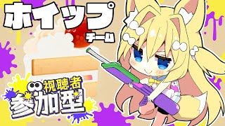 【参加型】ホイップにまみれたい。【スプラトゥーン３】