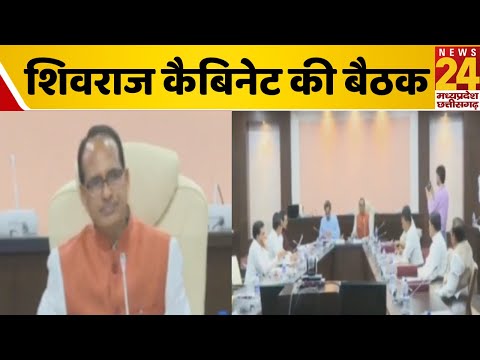 Shivraj Cabinet Meeting Today | शिवराज कैबिनेट की बैठक | Madhya Pradesh