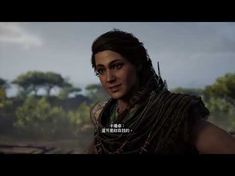 【Ann】刺客奧德賽 pt71｜功略推倒妹子蘿珊娜