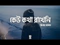Keu Kotha Rakheni/কেউ কথা রাখেনি/মিনার রহমান [Lyrics]