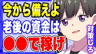 - 【フェルミ】※年金なんてあてにしちゃだめ※老後の資金は●●で稼げ!備えあれば憂いなし【切り抜き/サクッと学べる】