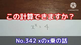 この計算できますか？(No.342 xのx乗の話)