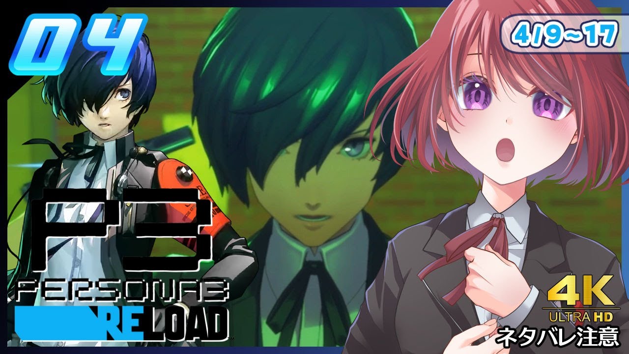 004【ペルソナ3リロード】き！き！き！！きたあああああああああ【P3R│女性実況】ネタバレ注意