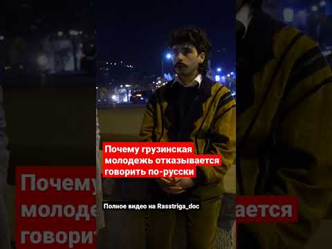 Молодой грузин объясняет, почему молодежь в Грузии не хочет говорить по-русски