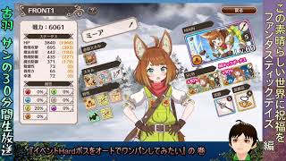 [ツイキャス] 「このファン」イベントHardボスオートワンパンけっぱる編 (2020.09.21)