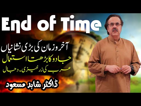 End of Time signs | Apocalypse and the growing use of magic | Arab land fertility | Prophecy