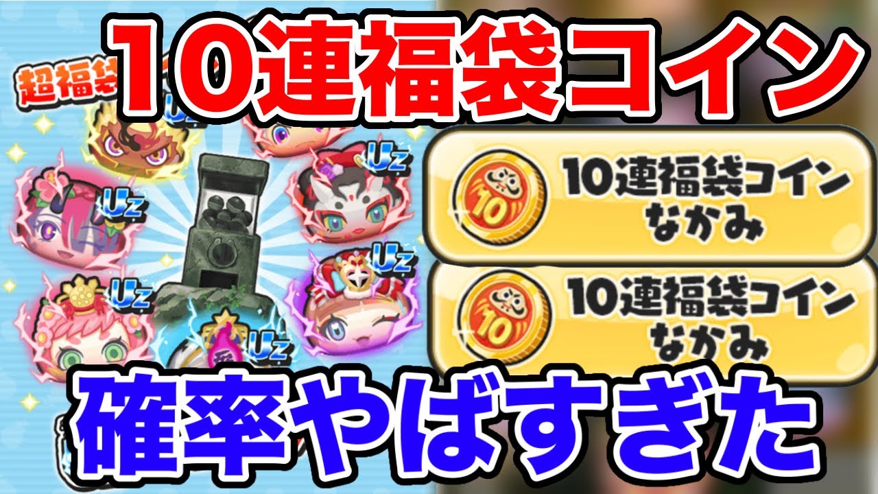 久しぶりの妖怪ウォッチぷにぷに福袋コイン(1万円)引いてみた！