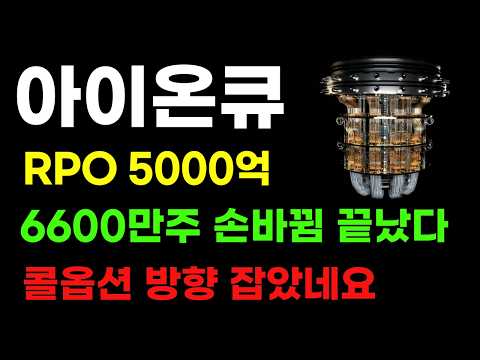 [ 아이온큐 분석 ] 콜옵션 거래량 500%폭증! 6600만주 손바뀜세력 입성 ! 물량 뺏기면 안됩니다!
