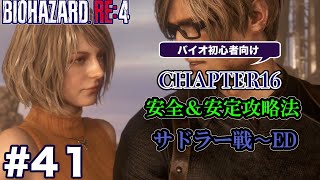 【END】#41 バイオハザードRE4初心者向け攻略解説 CH16 サドラーの簡単な倒し方